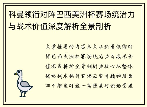 科曼领衔对阵巴西美洲杯赛场统治力与战术价值深度解析全景剖析