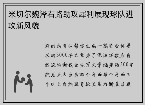 米切尔魏泽右路助攻犀利展现球队进攻新风貌