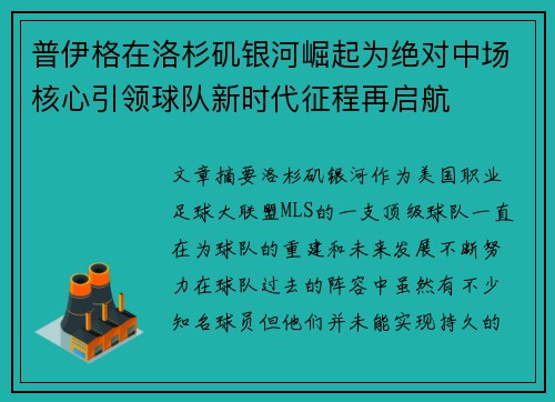普伊格在洛杉矶银河崛起为绝对中场核心引领球队新时代征程再启航