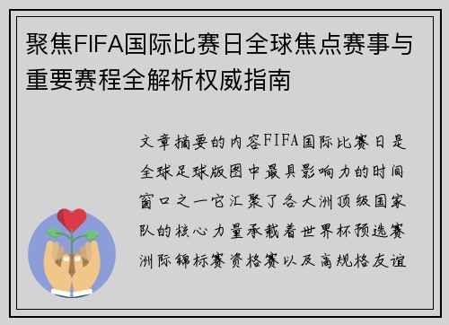 聚焦FIFA国际比赛日全球焦点赛事与重要赛程全解析权威指南