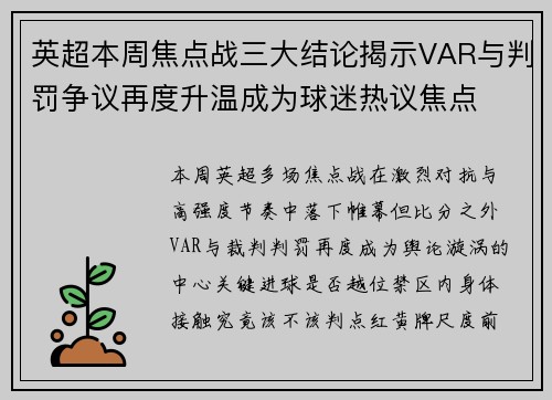 英超本周焦点战三大结论揭示VAR与判罚争议再度升温成为球迷热议焦点