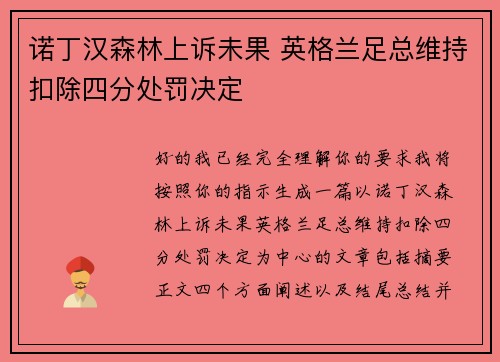 诺丁汉森林上诉未果 英格兰足总维持扣除四分处罚决定