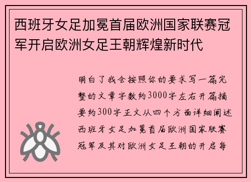 西班牙女足加冕首届欧洲国家联赛冠军开启欧洲女足王朝辉煌新时代