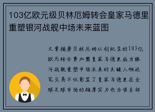 103亿欧元级贝林厄姆转会皇家马德里重塑银河战舰中场未来蓝图