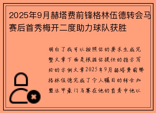 2025年9月赫塔费前锋格林伍德转会马赛后首秀梅开二度助力球队获胜