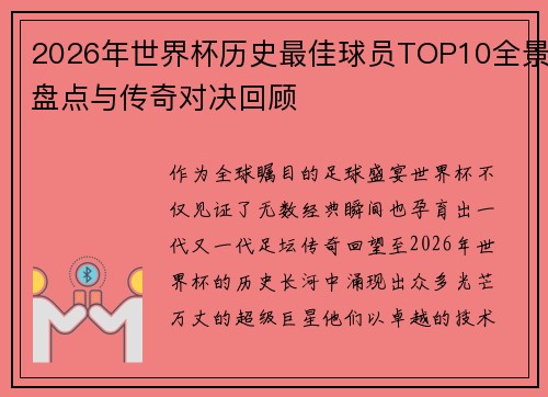 2026年世界杯历史最佳球员TOP10全景盘点与传奇对决回顾