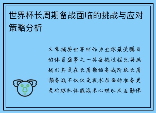 世界杯长周期备战面临的挑战与应对策略分析