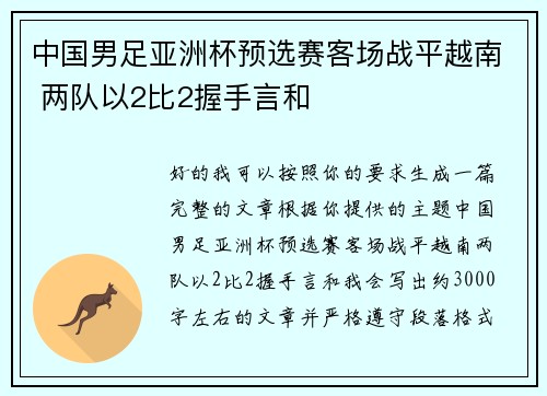 中国男足亚洲杯预选赛客场战平越南 两队以2比2握手言和