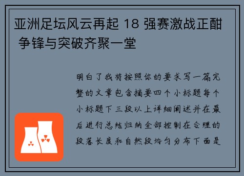 亚洲足坛风云再起 18 强赛激战正酣 争锋与突破齐聚一堂