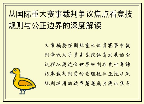 从国际重大赛事裁判争议焦点看竞技规则与公正边界的深度解读