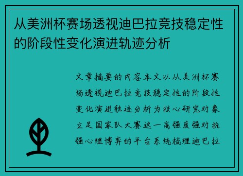 从美洲杯赛场透视迪巴拉竞技稳定性的阶段性变化演进轨迹分析