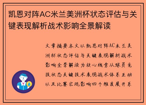 凯恩对阵AC米兰美洲杯状态评估与关键表现解析战术影响全景解读