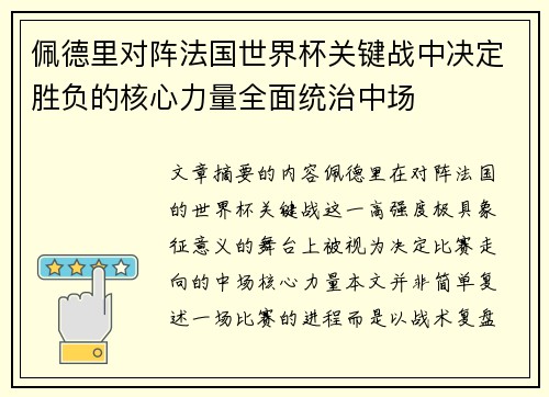 佩德里对阵法国世界杯关键战中决定胜负的核心力量全面统治中场