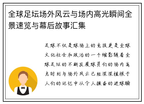 全球足坛场外风云与场内高光瞬间全景速览与幕后故事汇集