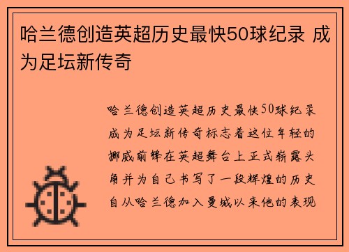 哈兰德创造英超历史最快50球纪录 成为足坛新传奇