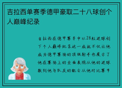 吉拉西单赛季德甲豪取二十八球创个人巅峰纪录