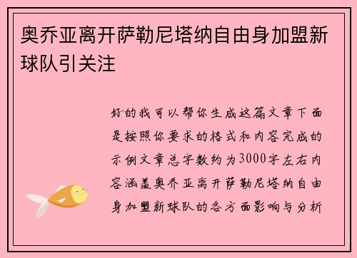 奥乔亚离开萨勒尼塔纳自由身加盟新球队引关注