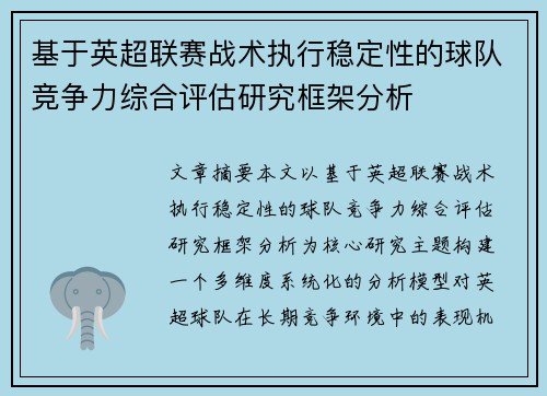 基于英超联赛战术执行稳定性的球队竞争力综合评估研究框架分析