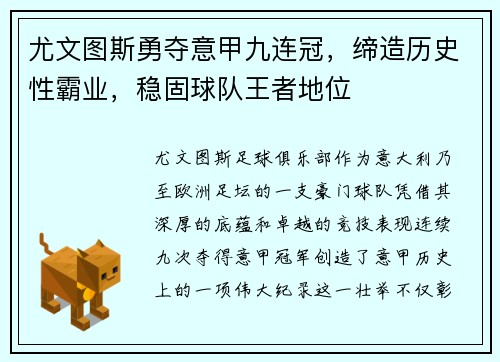 尤文图斯勇夺意甲九连冠，缔造历史性霸业，稳固球队王者地位