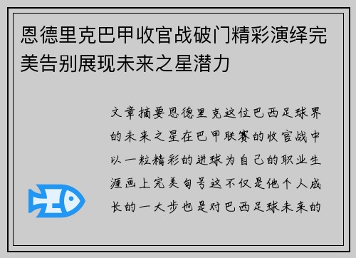 恩德里克巴甲收官战破门精彩演绎完美告别展现未来之星潜力