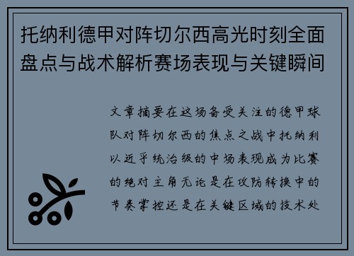 托纳利德甲对阵切尔西高光时刻全面盘点与战术解析赛场表现与关键瞬间回顾