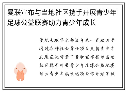 曼联宣布与当地社区携手开展青少年足球公益联赛助力青少年成长