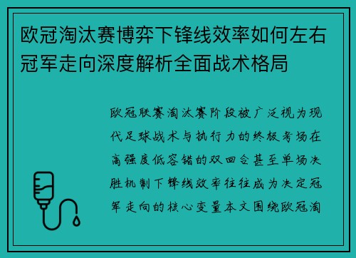 欧冠淘汰赛博弈下锋线效率如何左右冠军走向深度解析全面战术格局