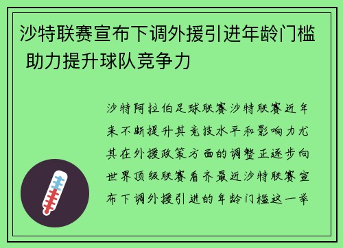 沙特联赛宣布下调外援引进年龄门槛 助力提升球队竞争力