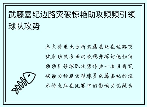 武藤嘉纪边路突破惊艳助攻频频引领球队攻势