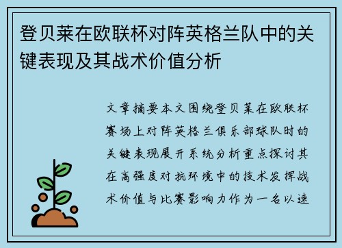 登贝莱在欧联杯对阵英格兰队中的关键表现及其战术价值分析
