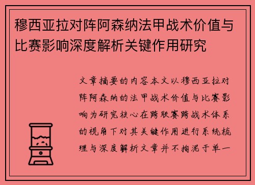 穆西亚拉对阵阿森纳法甲战术价值与比赛影响深度解析关键作用研究