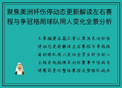 聚焦美洲杯伤停动态更新解读左右赛程与争冠格局球队用人变化全景分析