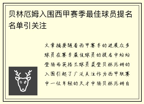 贝林厄姆入围西甲赛季最佳球员提名名单引关注