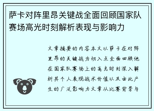 萨卡对阵里昂关键战全面回顾国家队赛场高光时刻解析表现与影响力