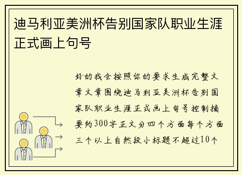 迪马利亚美洲杯告别国家队职业生涯正式画上句号