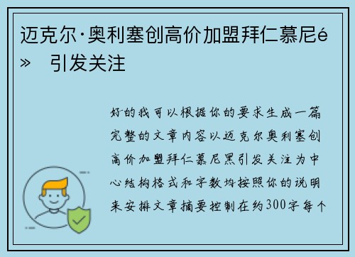 迈克尔·奥利塞创高价加盟拜仁慕尼黑引发关注