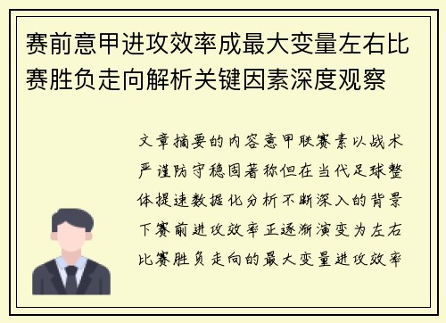 赛前意甲进攻效率成最大变量左右比赛胜负走向解析关键因素深度观察