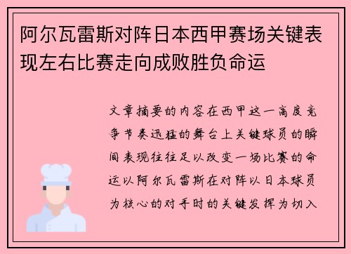 阿尔瓦雷斯对阵日本西甲赛场关键表现左右比赛走向成败胜负命运