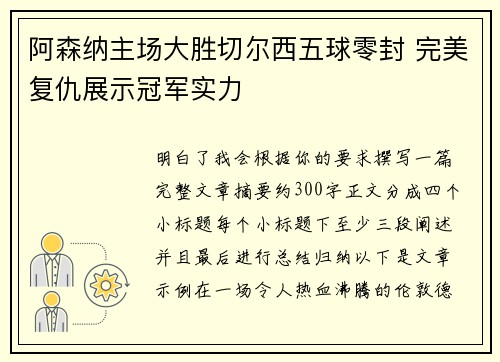 阿森纳主场大胜切尔西五球零封 完美复仇展示冠军实力