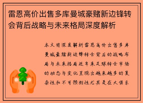 雷恩高价出售多库曼城豪赌新边锋转会背后战略与未来格局深度解析