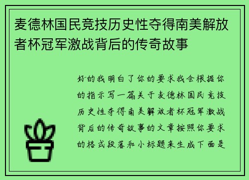 麦德林国民竞技历史性夺得南美解放者杯冠军激战背后的传奇故事