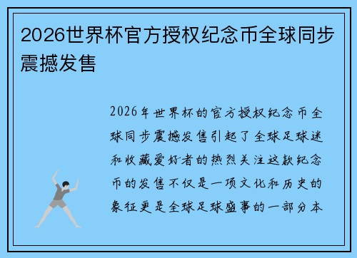 2026世界杯官方授权纪念币全球同步震撼发售