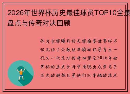 2026年世界杯历史最佳球员TOP10全景盘点与传奇对决回顾