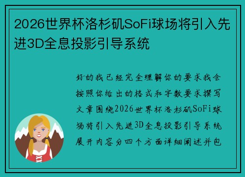 2026世界杯洛杉矶SoFi球场将引入先进3D全息投影引导系统