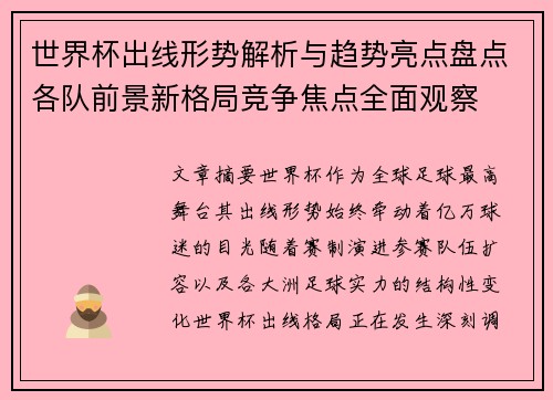 世界杯出线形势解析与趋势亮点盘点各队前景新格局竞争焦点全面观察