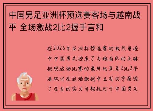 中国男足亚洲杯预选赛客场与越南战平 全场激战2比2握手言和