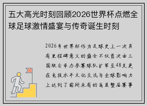 五大高光时刻回顾2026世界杯点燃全球足球激情盛宴与传奇诞生时刻