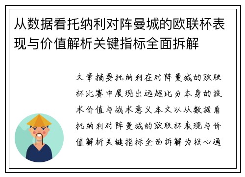 从数据看托纳利对阵曼城的欧联杯表现与价值解析关键指标全面拆解