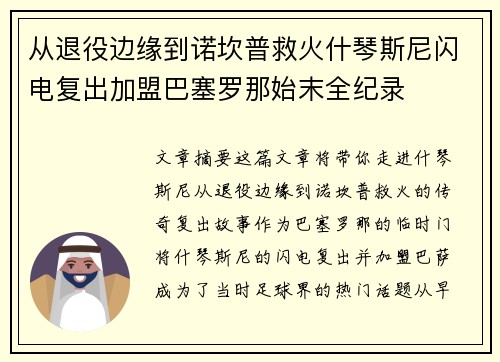 从退役边缘到诺坎普救火什琴斯尼闪电复出加盟巴塞罗那始末全纪录