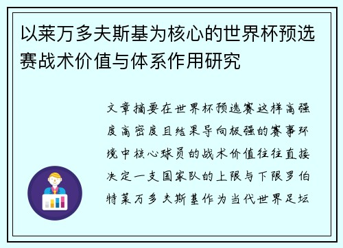 以莱万多夫斯基为核心的世界杯预选赛战术价值与体系作用研究